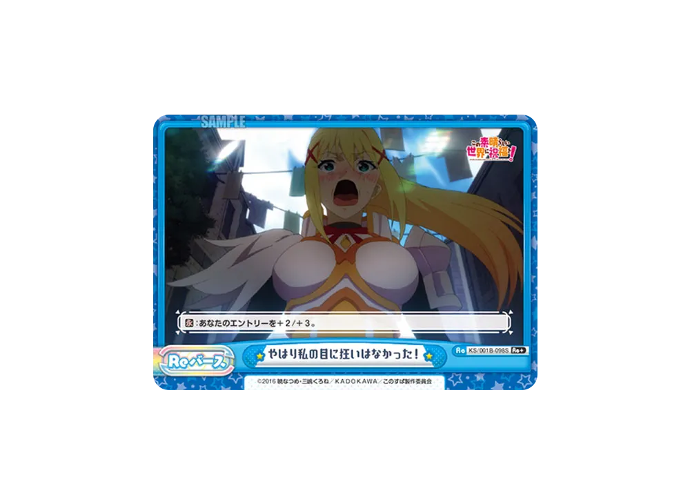 やはり私の目に狂いはなかった! Re+ [KS/001B-098S](ブースターパック「この素晴らしい世界に祝福を!」)