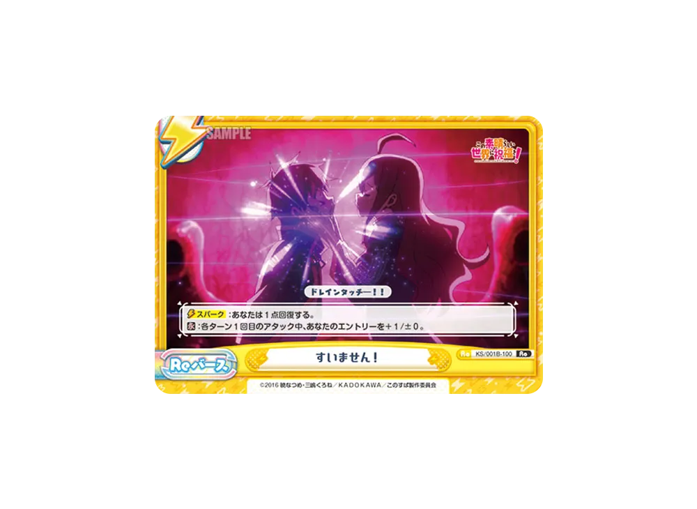 すいません! Re [KS/001B-100](ブースターパック「この素晴らしい世界に祝福を!」)