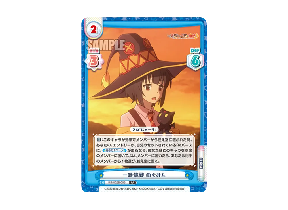 一時休戦 めぐみん RR [KS/002B-006](ブースターパック「この素晴らしい世界に爆焔を!」)