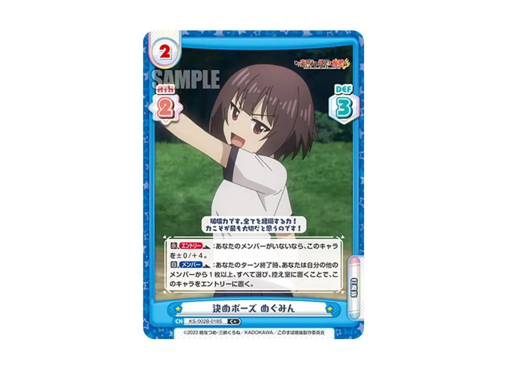 決めポーズ めぐみん C+ [KS/002B-018S](ブースターパック「この素晴らしい世界に爆焔を!」)