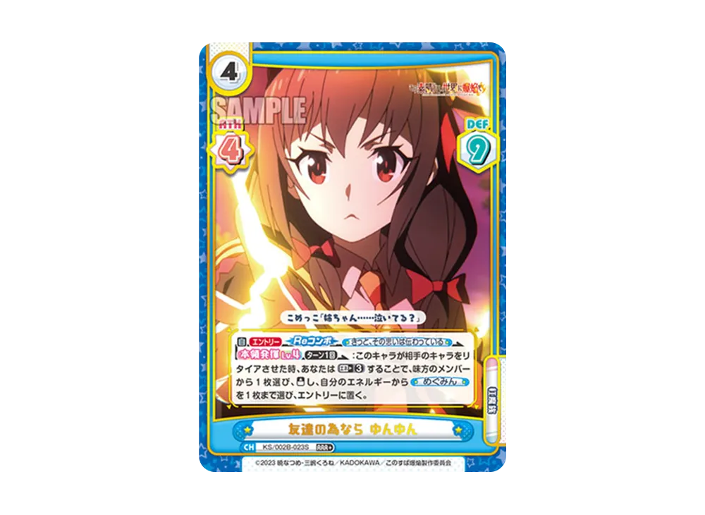 友達の為なら ゆんゆん RRR+ [KS/002B-023S](ブースターパック「この素晴らしい世界に爆焔を!」)