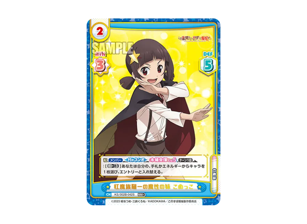 紅魔族随一の魔性の妹 こめっこ RRR+ [KS/002B-042S](ブースターパック「この素晴らしい世界に爆焔を!」)