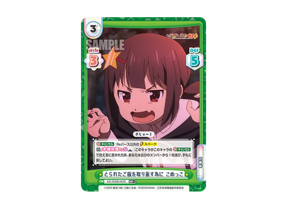 とられたご飯を取り返す為に こめっこ RR+ [KS/002B-043S](ブースターパック「この素晴らしい世界に爆焔を!」)