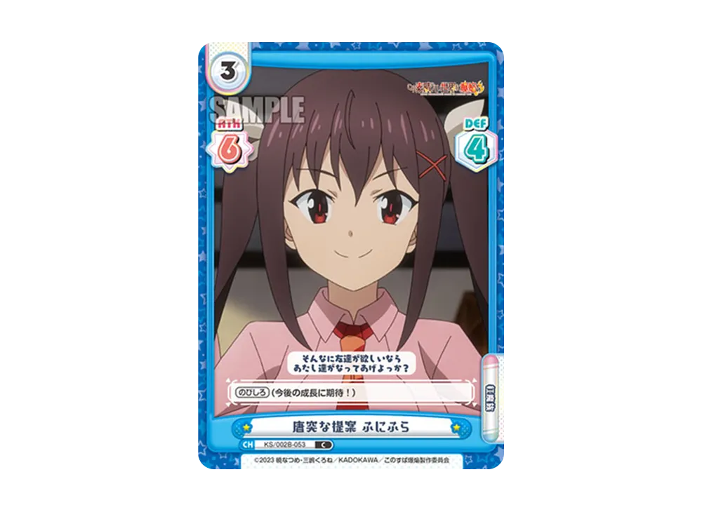 唐突な提案 ふにふら C [KS/002B-053](ブースターパック「この素晴らしい世界に爆焔を!」)