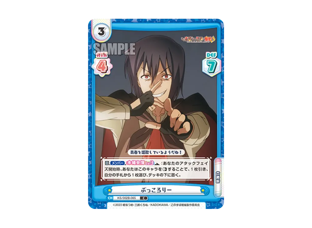 ぶっころりー C [KS/002B-065](ブースターパック「この素晴らしい世界に爆焔を!」)