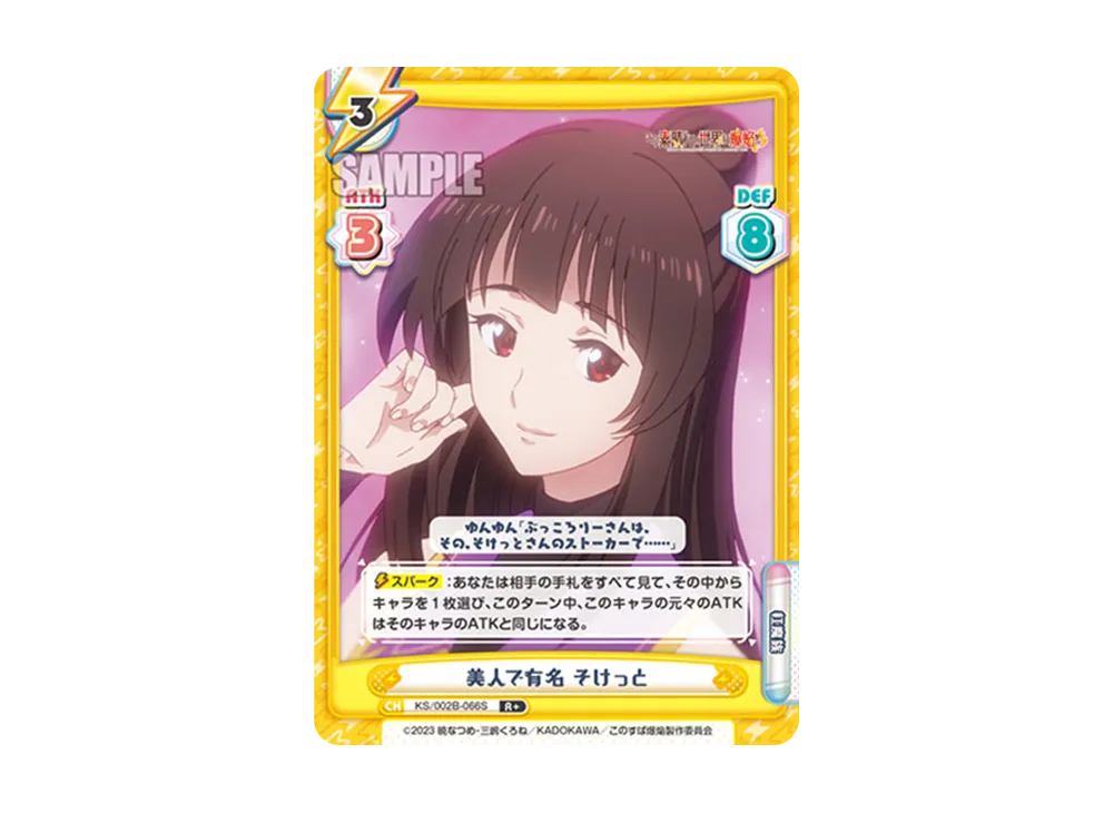 美人で有名 そけっと R+ [KS/002B-066S](ブースターパック「この素晴らしい世界に爆焔を!」)