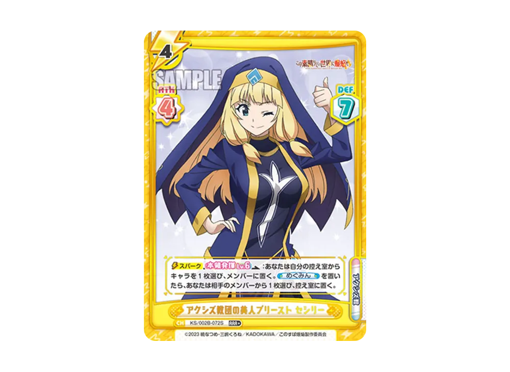 アクシズ教団の美人プリースト セシリー RRR+ [KS/002B-072S](ブースターパック「この素晴らしい世界に爆焔を!」)
