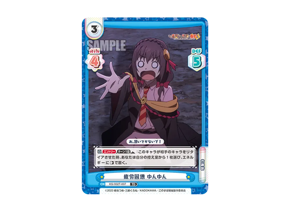 疲労困憊 ゆんゆん TD [KS/002-T007](トライアルデッキ「この素晴らしい世界に爆焔を!」)