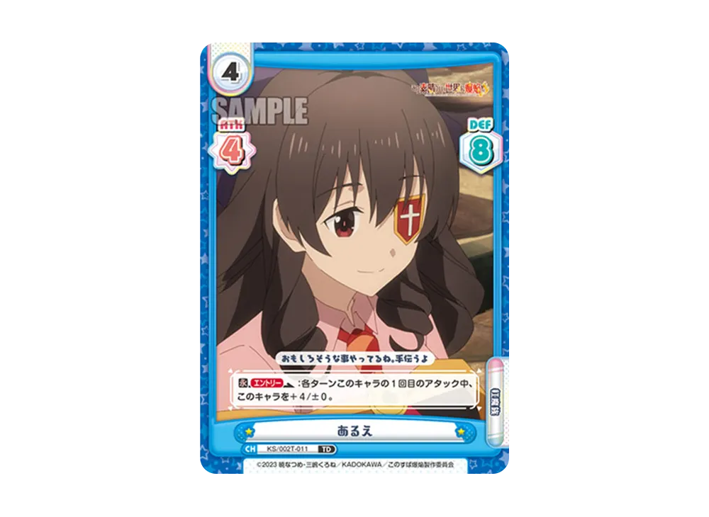 あるえ TD [KS/002-T011](トライアルデッキ「この素晴らしい世界に爆焔を!」)