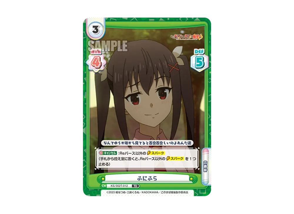 ふにふら TD [KS/002-T012](トライアルデッキ「この素晴らしい世界に爆焔を!」)