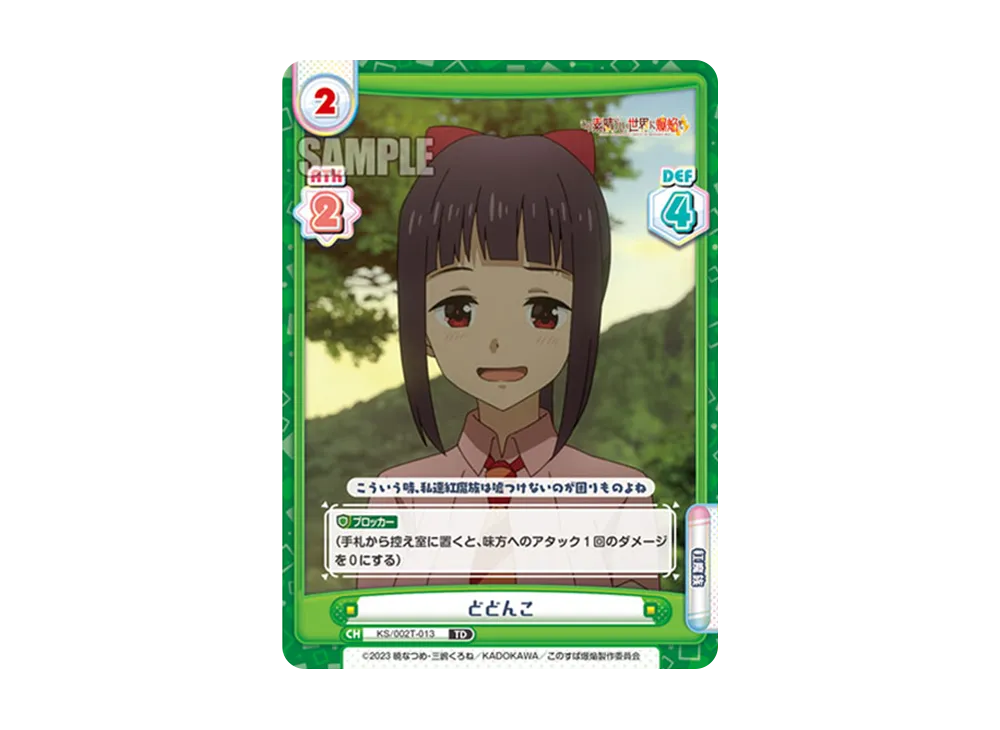 どどんこ TD [KS/002-T013](トライアルデッキ「この素晴らしい世界に爆焔を!」)