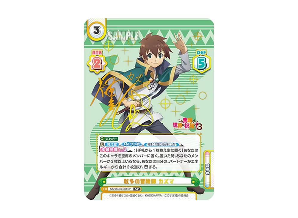 数多の冒険譚カズマ SP [KS/003B-001SP](ブースターパック「TVアニメ この素晴らしい世界に祝福を!3」)