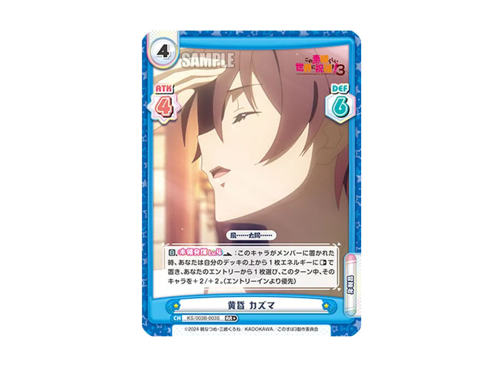 黄昏カズマ RR+ [KS/003B-003S](ブースターパック「TVアニメ この素晴らしい世界に祝福を!3」)