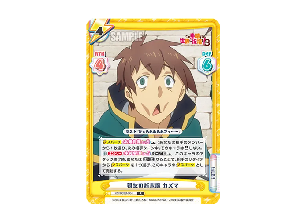 親友の断末魔カズマ R [KS/003B-004](ブースターパック「TVアニメ この素晴らしい世界に祝福を!3」)