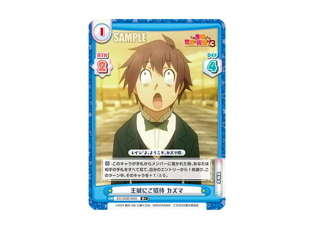 王城にご招待カズマ R+ [KS/003B-006S](ブースターパック「TVアニメ この素晴らしい世界に祝福を!3」)
