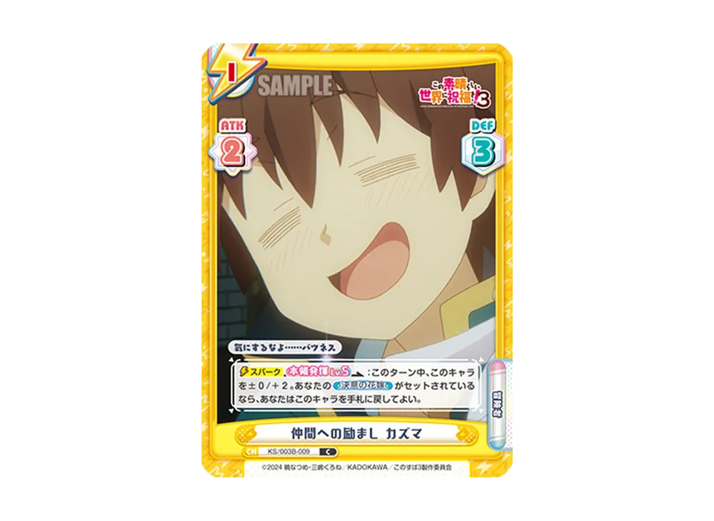 仲間への励ましカズマ C [KS/003B-009](ブースターパック「TVアニメ この素晴らしい世界に祝福を!3」)