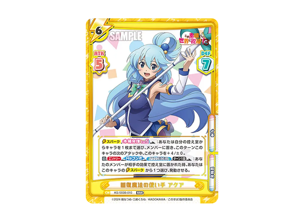 回復魔法の使い手アクア RRR [KS/003B-010](ブースターパック「TVアニメ この素晴らしい世界に祝福を!3」)