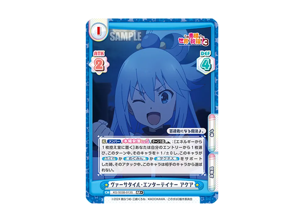 ヴァーサタイル・エンターテイナーアクア RR+ [KS/003B-013S](ブースターパック「TVアニメ この素晴らしい世界に祝福を!3」)