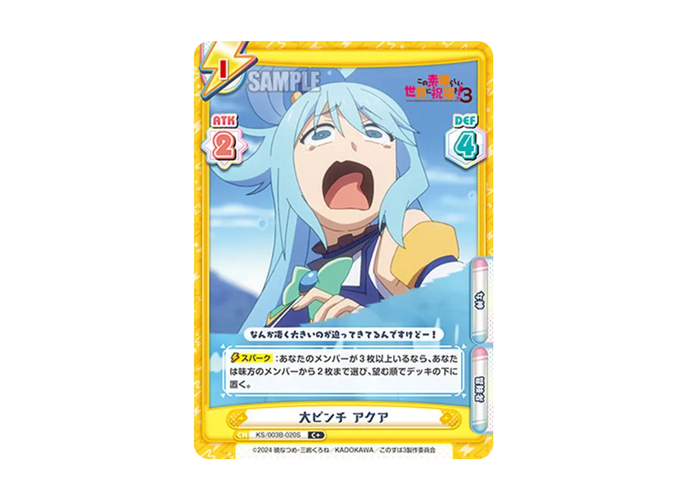 大ピンチアクア C+ [KS/003B-020S](ブースターパック「TVアニメ この素晴らしい世界に祝福を!3」)