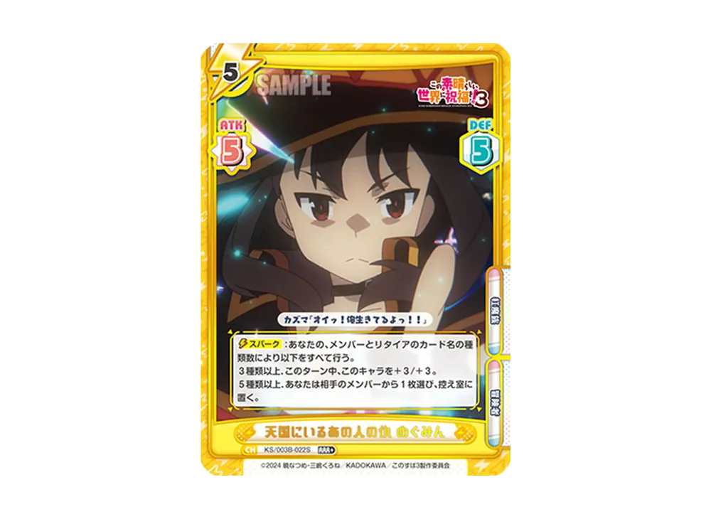 天国にいるあの人の仇めぐみん RRR+ [KS/003B-022S](ブースターパック「TVアニメ この素晴らしい世界に祝福を!3」)