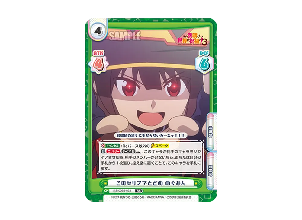 このセリフでとどめめぐみん RR [KS/003B-023](ブースターパック「TVアニメ この素晴らしい世界に祝福を!3」)