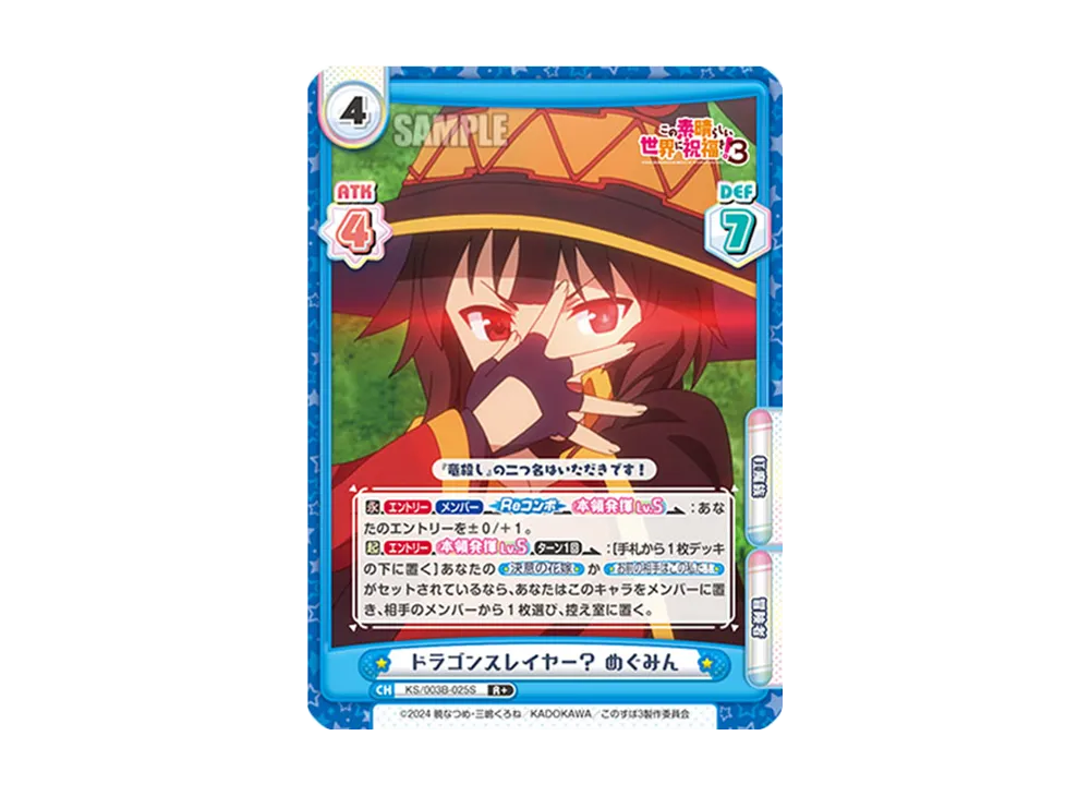 ドラゴンスレイヤー?めぐみん R+ [KS/003B-025S](ブースターパック「TVアニメ この素晴らしい世界に祝福を!3」)