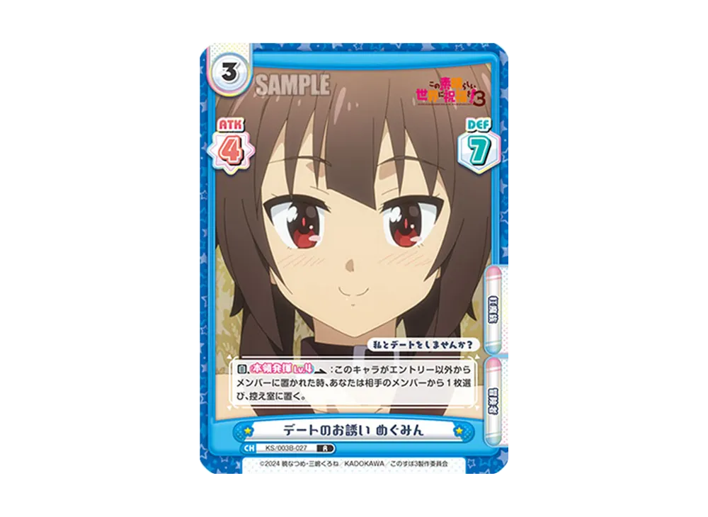 デートのお誘いめぐみん R [KS/003B-027](ブースターパック「TVアニメ この素晴らしい世界に祝福を!3」)