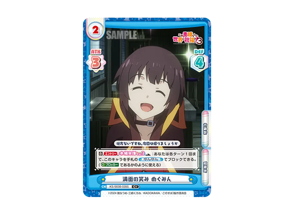 満面の笑みめぐみん C+ [KS/003B-028S](ブースターパック「TVアニメ この素晴らしい世界に祝福を!3」)