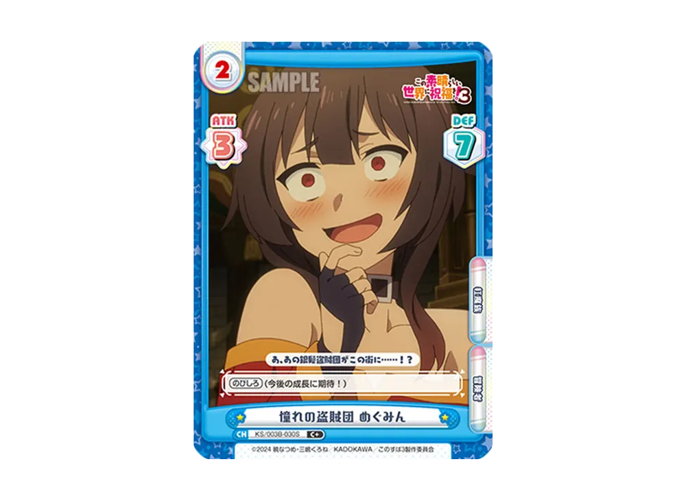 憧れの盗賊団めぐみん C+ [KS/003B-030S](ブースターパック「TVアニメ この素晴らしい世界に祝福を!3」)