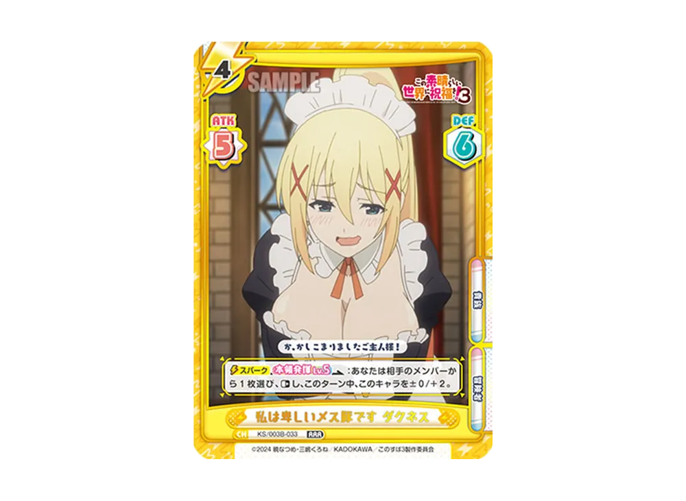 私は卑しいメス豚ですダクネス RRR [KS/003B-033](ブースターパック「TVアニメ この素晴らしい世界に祝福を!3」)