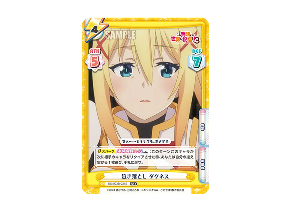 泣き落としダクネス RR+ [KS/003B-034S](ブースターパック「TVアニメ この素晴らしい世界に祝福を!3」)