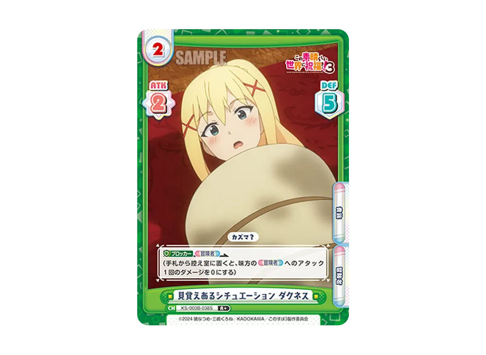 見覚えあるシチュエーションダクネス R+ [KS/003B-038S](ブースターパック「TVアニメ この素晴らしい世界に祝福を!3」)