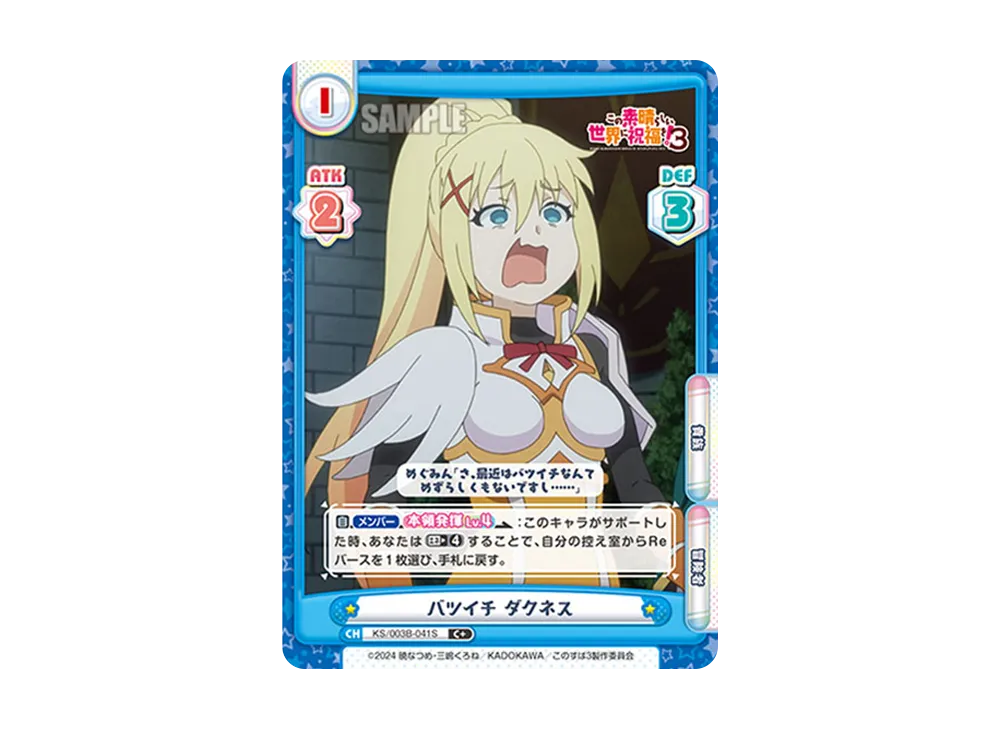 バツイチダクネス C+ [KS/003B-041S](ブースターパック「TVアニメ この素晴らしい世界に祝福を!3」)