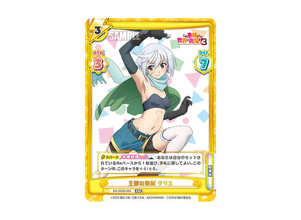 王都の義賊クリス RRR [KS/003B-044](ブースターパック「TVアニメ この素晴らしい世界に祝福を!3」)