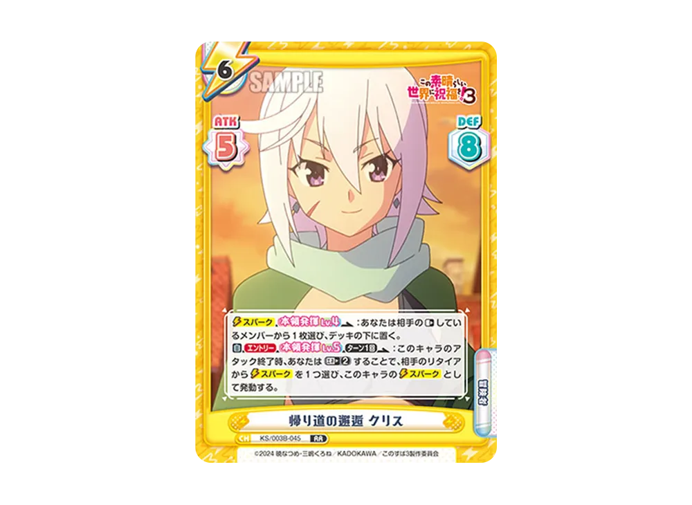 帰り道の邂逅クリス RR [KS/003B-045](ブースターパック「TVアニメ この素晴らしい世界に祝福を!3」)