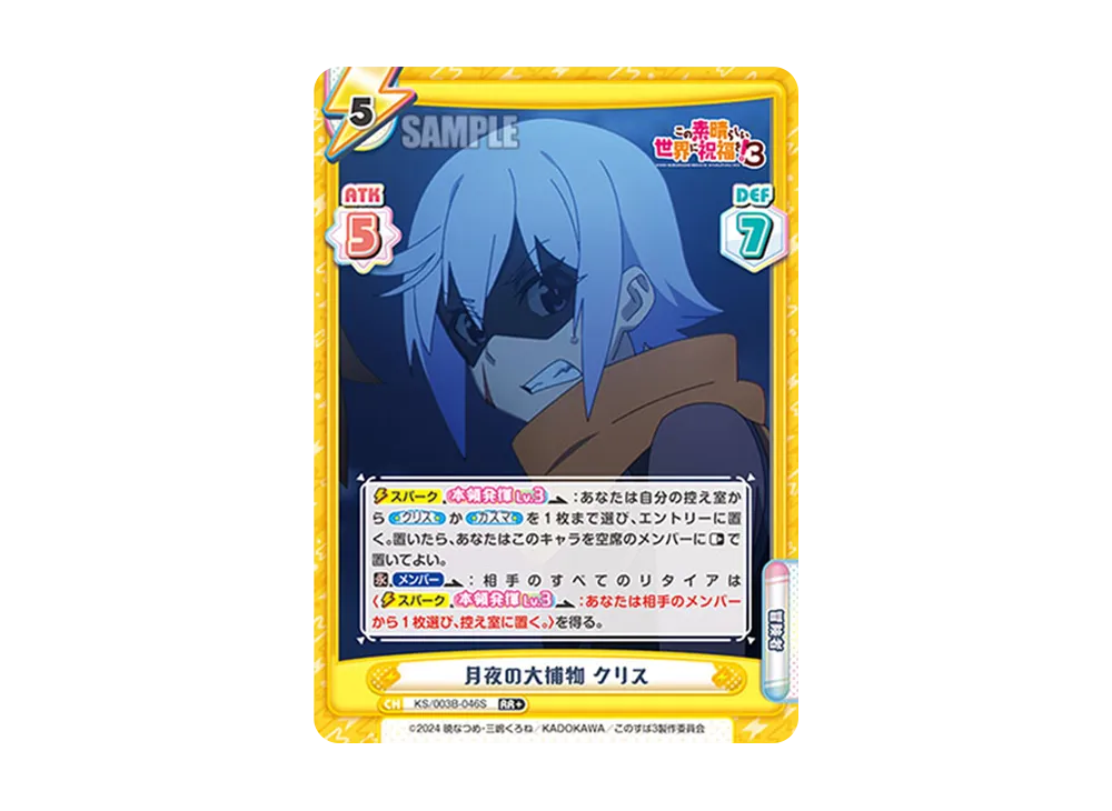 月夜の大捕物クリス RR+ [KS/003B-046S](ブースターパック「TVアニメ この素晴らしい世界に祝福を!3」)