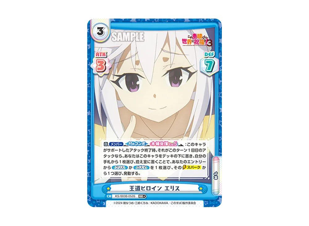 王道ヒロインエリス RR+ [KS/003B-053S](ブースターパック「TVアニメ この素晴らしい世界に祝福を!3」)