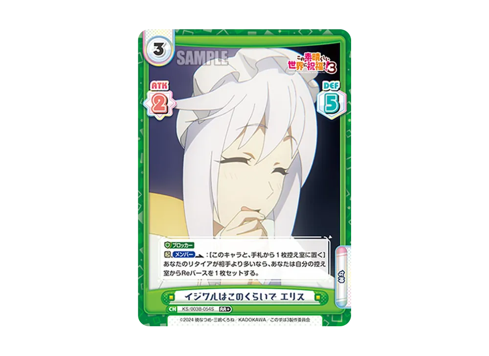 イジワルはこのくらいでエリス RR+ [KS/003B-054S](ブースターパック「TVアニメ この素晴らしい世界に祝福を!3」)