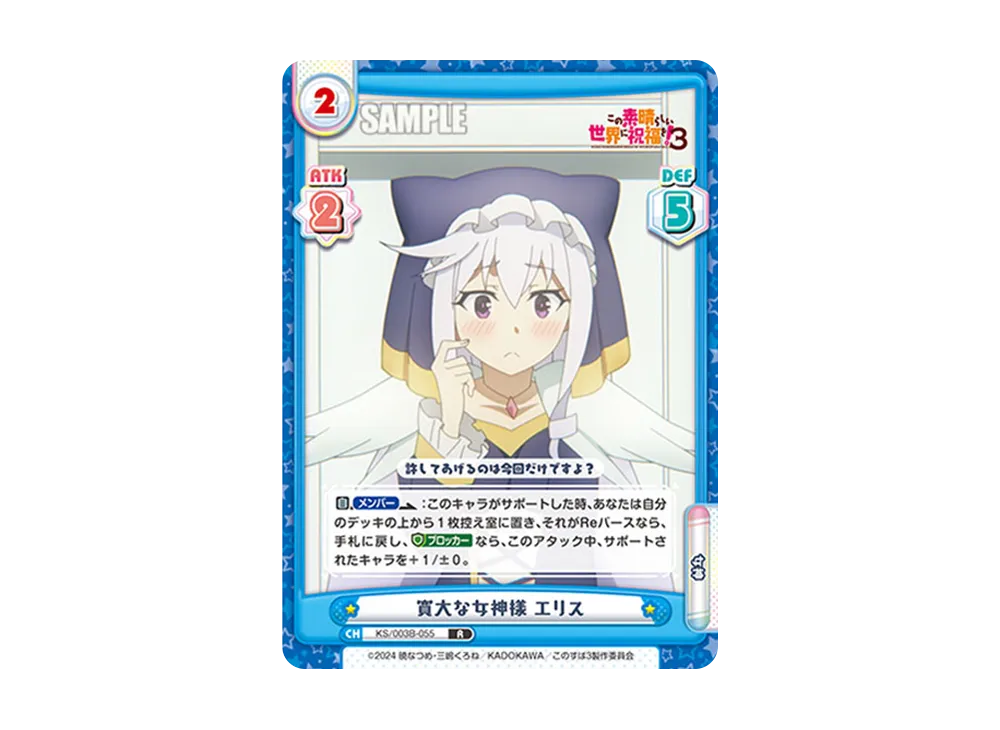 寛大な女神様エリス R [KS/003B-055](ブースターパック「TVアニメ この素晴らしい世界に祝福を!3」)