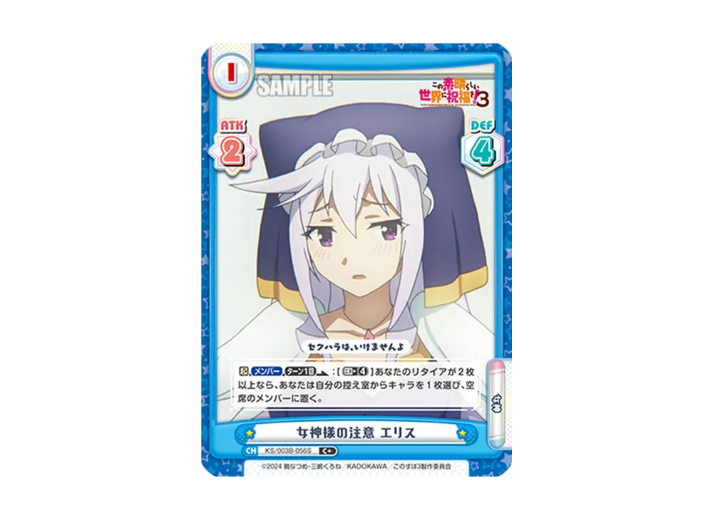 女神様の注意エリス C+ [KS/003B-056S](ブースターパック「TVアニメ この素晴らしい世界に祝福を!3」)