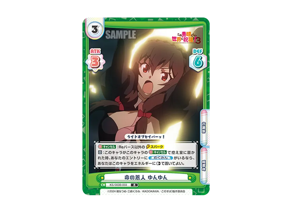 命の恩人ゆんゆん R [KS/003B-059](ブースターパック「TVアニメ この素晴らしい世界に祝福を!3」)