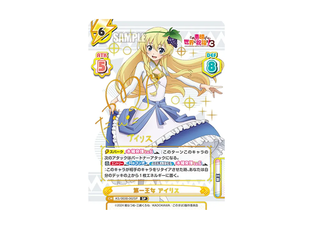 第一王女アイリス SP [KS/003B-062SP](ブースターパック「TVアニメ この素晴らしい世界に祝福を!3」)