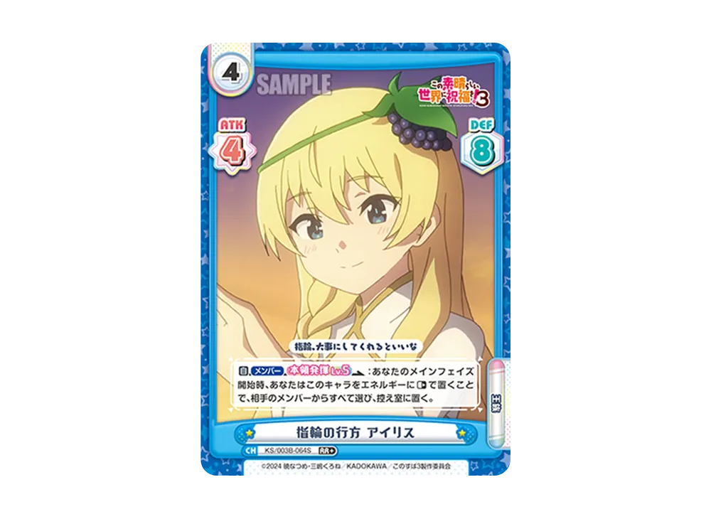 指輪の行方アイリス RR+ [KS/003B-064S](ブースターパック「TVアニメ この素晴らしい世界に祝福を!3」)