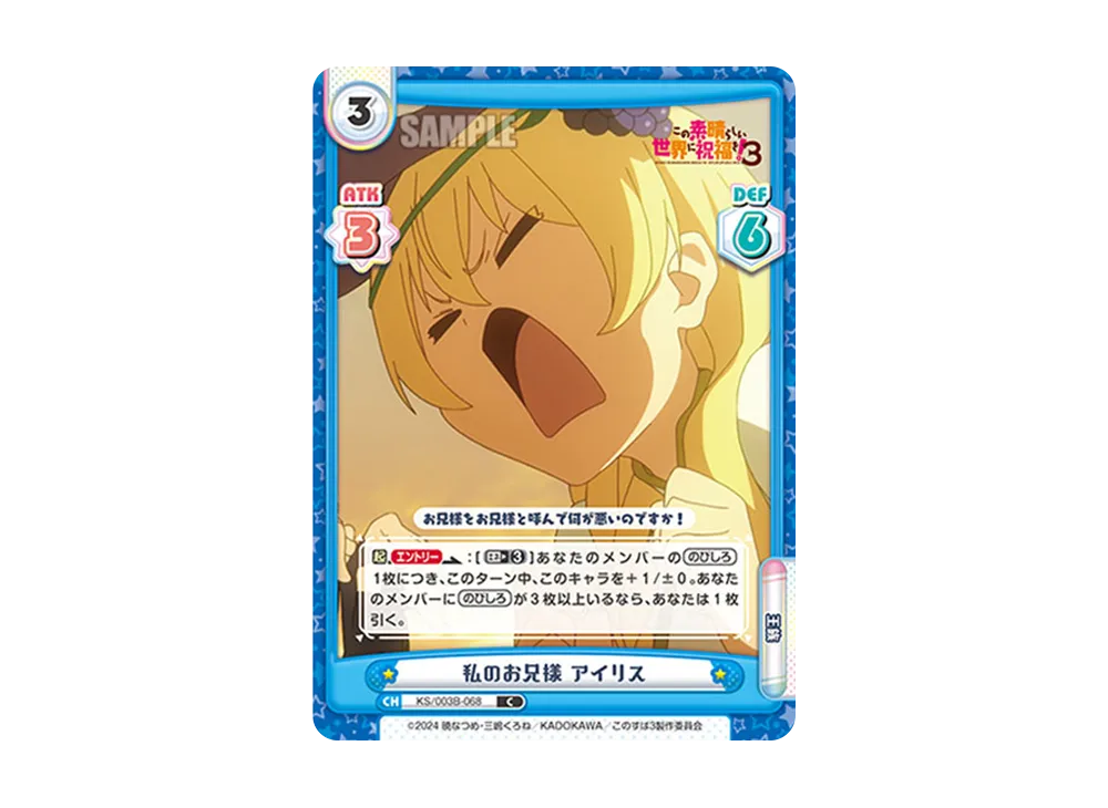 私のお兄様アイリス C [KS/003B-068](ブースターパック「TVアニメ この素晴らしい世界に祝福を!3」)