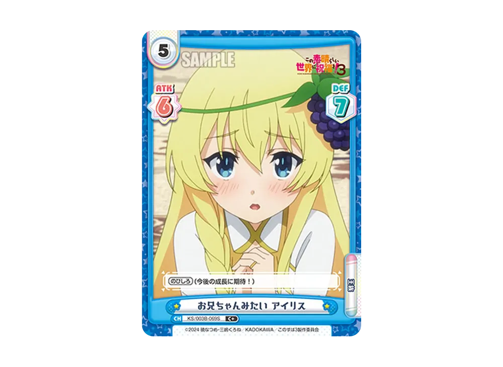 お兄ちゃんみたいアイリス C+ [KS/003B-069S](ブースターパック「TVアニメ この素晴らしい世界に祝福を!3」)