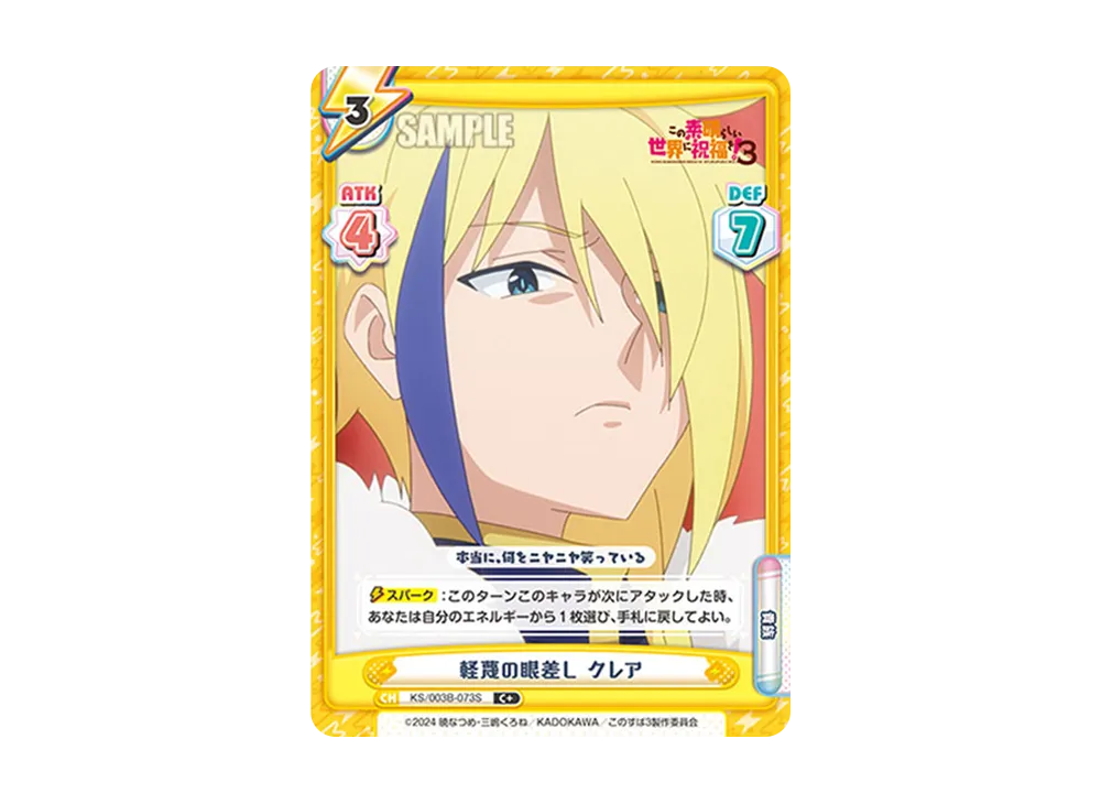 軽蔑の眼差しクレア C+ [KS/003B-073S](ブースターパック「TVアニメ この素晴らしい世界に祝福を!3」)