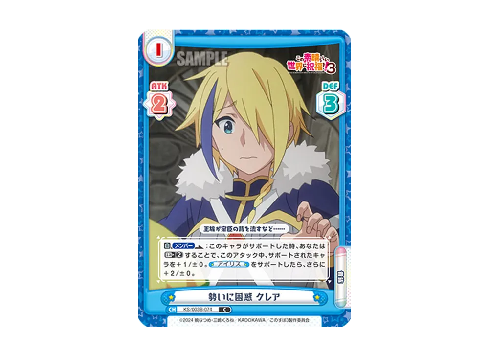 勢いに困惑クレア C [KS/003B-074](ブースターパック「TVアニメ この素晴らしい世界に祝福を!3」)