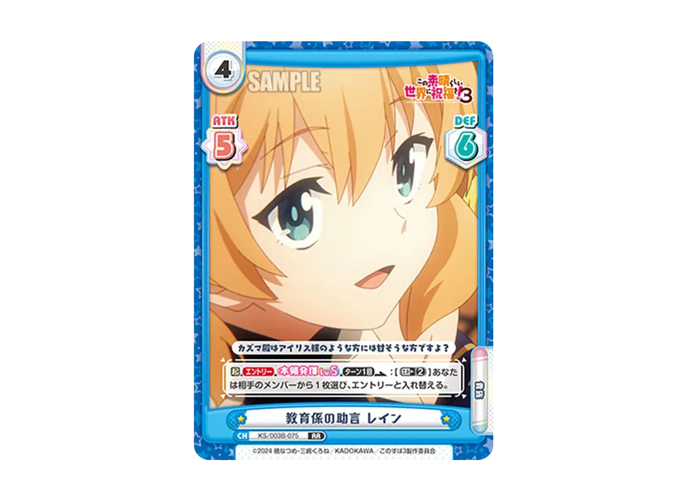 教育係の助言レイン RR [KS/003B-075](ブースターパック「TVアニメ この素晴らしい世界に祝福を!3」)