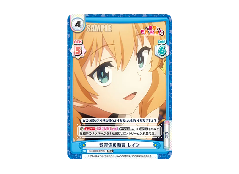 教育係の助言レイン RR+ [KS/003B-075S](ブースターパック「TVアニメ この素晴らしい世界に祝福を!3」)