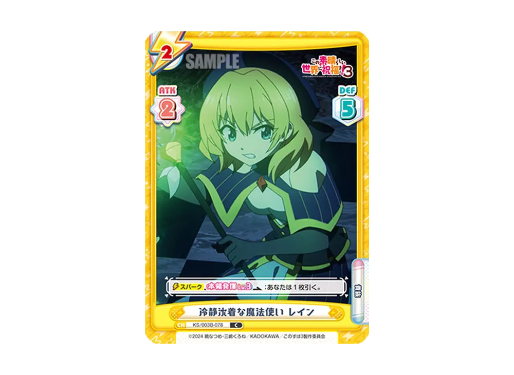 冷静沈着な魔法使いレイン C [KS/003B-078](ブースターパック「TVアニメ この素晴らしい世界に祝福を!3」)